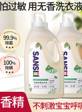 sansei无香型洗衣液家用除菌除螨无味孕妇婴儿专用天然低敏清洗液