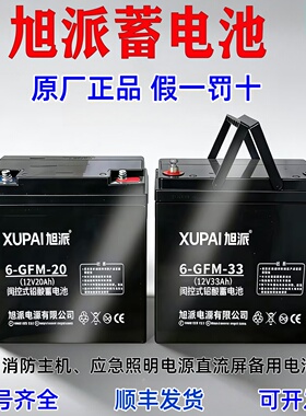 旭派蓄电池6-GFM-33消防主机UPS应急照明电源12V20AH5A7A24AH33AH