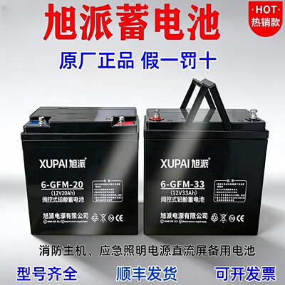 旭派蓄电池6-GFM-33消防主机UPS应急照明电源12V20AH5A7A24AH33AH
