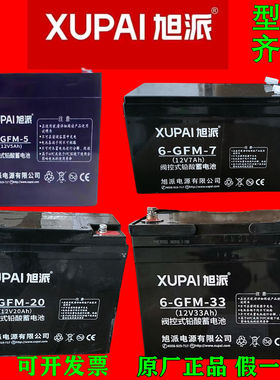 旭派蓄电池6-GFM-33消防主机UPS应急照明电源12V5A7A20AH24AH33AH