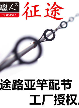 征途路亚竿配件鱼猎人