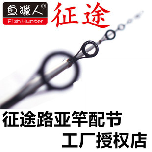鱼猎人征途路亚竿配节渔猎人鱼竿节竿稍鱼杆尖渔具鱼竿稍竿节配件