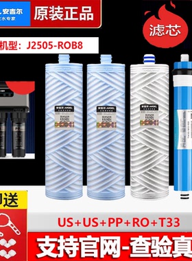 安吉尔净水器滤芯/J2305/J2405/J2505/J1005/J2477-ROB8a全套原装