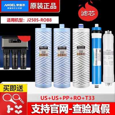 安吉尔净水器滤芯/J2305/J2405/J2505/J1005/J2477-ROB8a全套原装