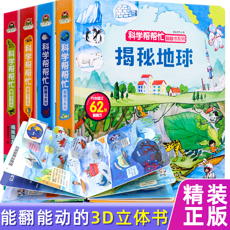全套4本 揭秘系列儿童3d立体书翻翻书 0-1-2-3-6岁 宝宝撕不烂早教书 幼儿启蒙科普绘本 恐龙海洋交通工具认知书一岁二岁半书籍