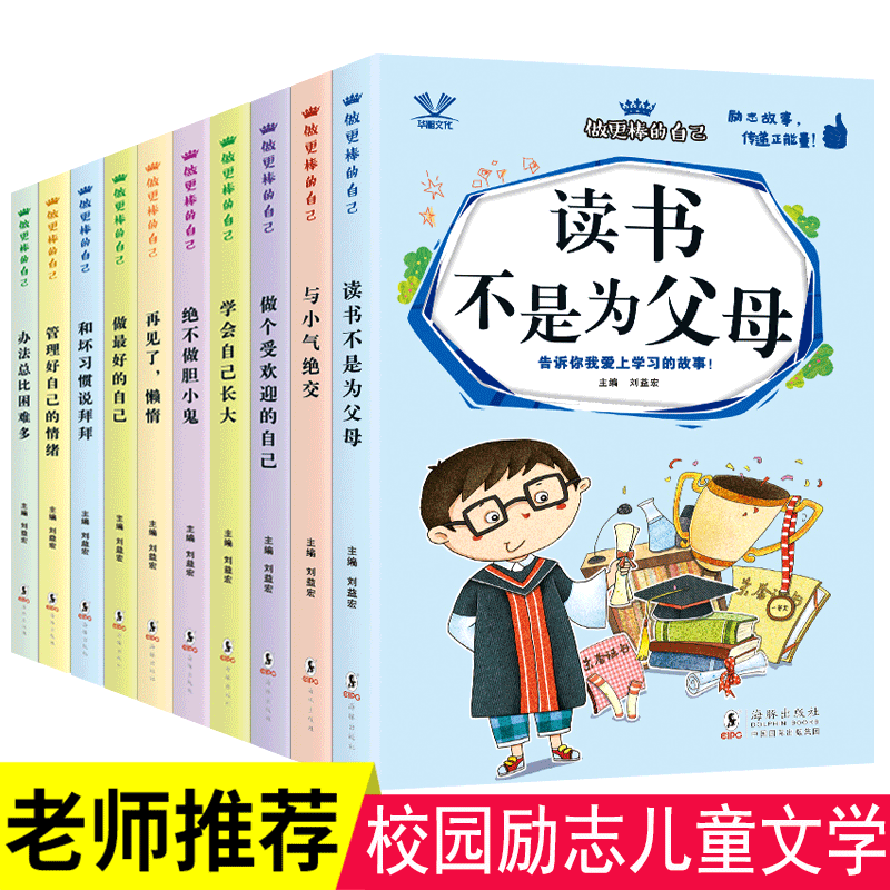 3读书不是为父母 全套10册儿童成长励志故事书生一二三年级课外书必读自己的事情自己做小学生课外阅读书籍1-3年级爸妈不是我的佣人