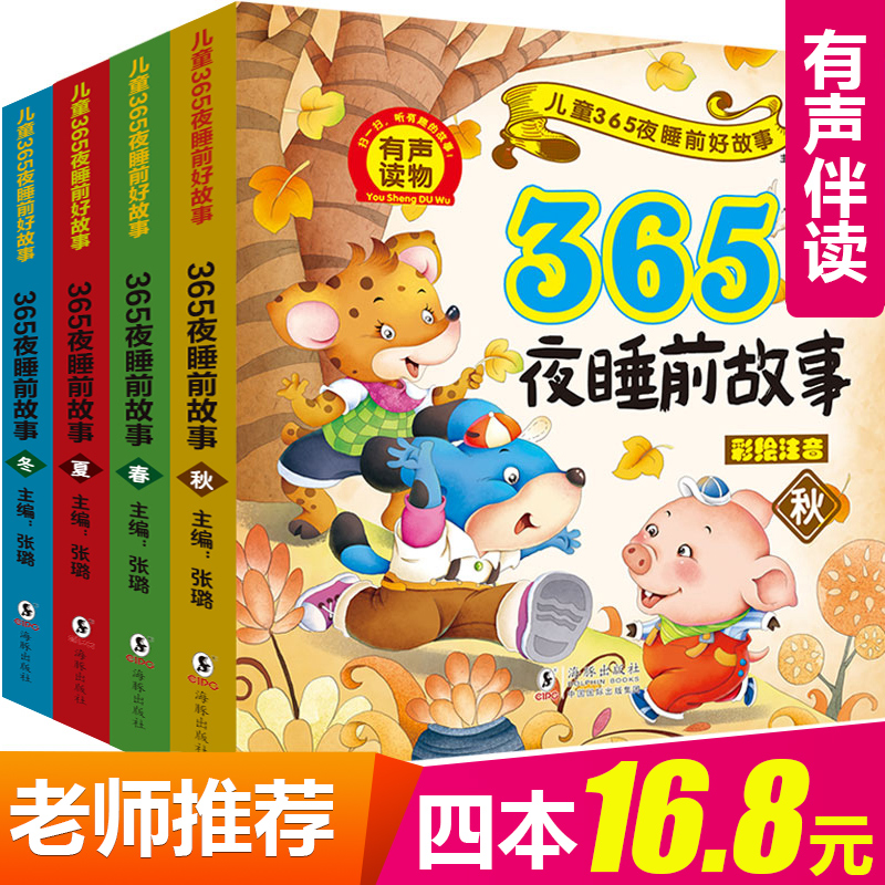 全套4册 365夜睡前故事书 婴幼儿童读物0-1-2-3-5-6-8岁 短小故事婴儿幼儿宝宝早教启蒙书籍格林童话有带拼音的幼儿园益智绘本漫画