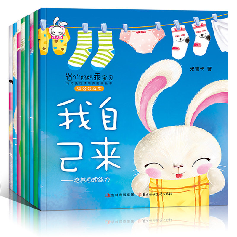 3省心妈妈乖宝贝绘本故事书全8册3-6周岁幼儿园绘本故事书早教启蒙认知性格培养宝宝睡前故事书3-6岁幼儿童早教启蒙亲子绘本