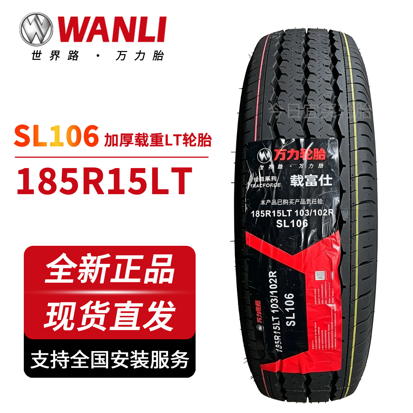 万力轮胎185R15LT SL乘用车轮胎