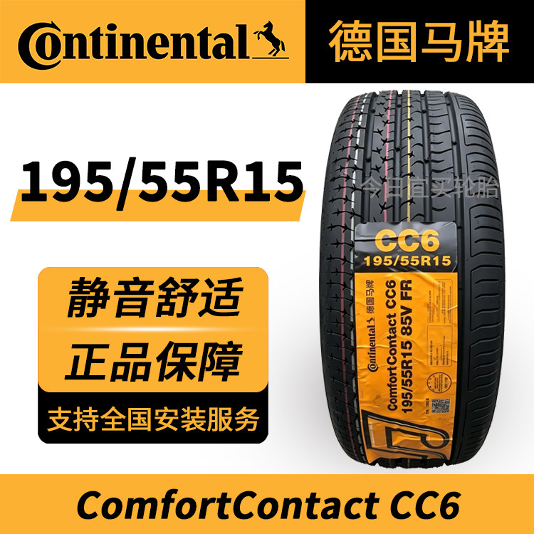 马牌轮胎CC6 195/55R15 85V 全新正品静音大众POLO别克凯越斯柯达