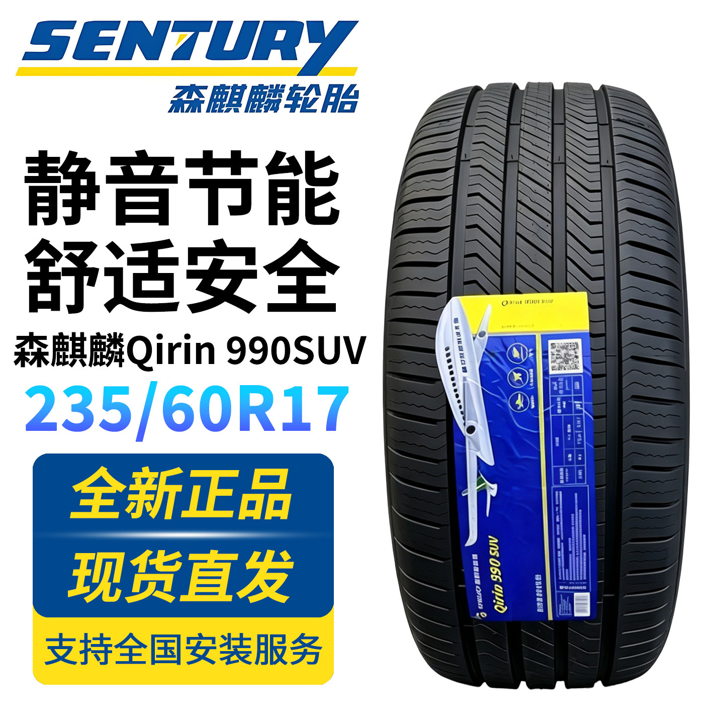 森麒麟轮胎235/60R17 乘用车轮胎
