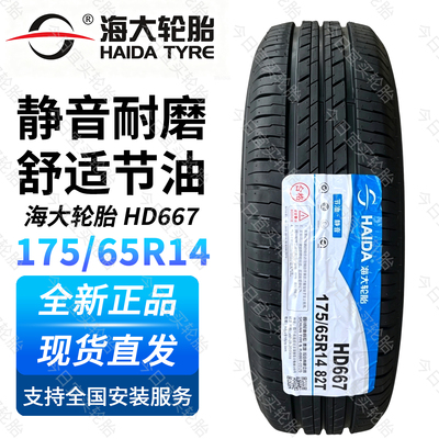 海大175 65r14全新轮胎175/65R14 82T HD667配飞度同悦赛欧悦翔V3