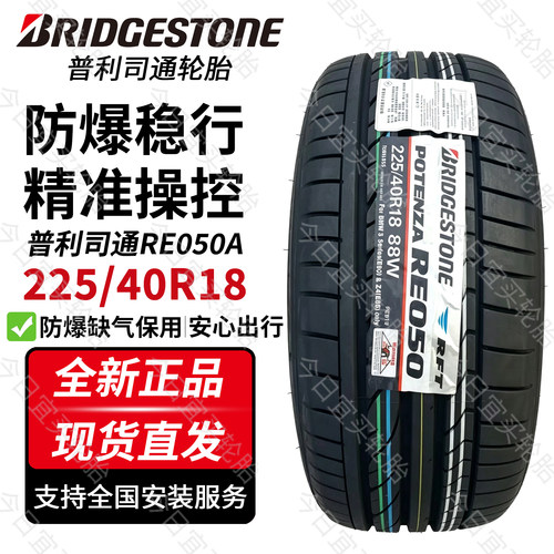 普利司通22540r18防爆胎225/40R18 RE050A防爆轮胎高性能运动轮胎