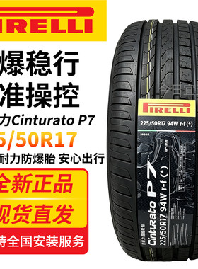 倍耐力防爆轮胎225/50R17 94W Cinturato P7适配宝马3系X1奔驰C级