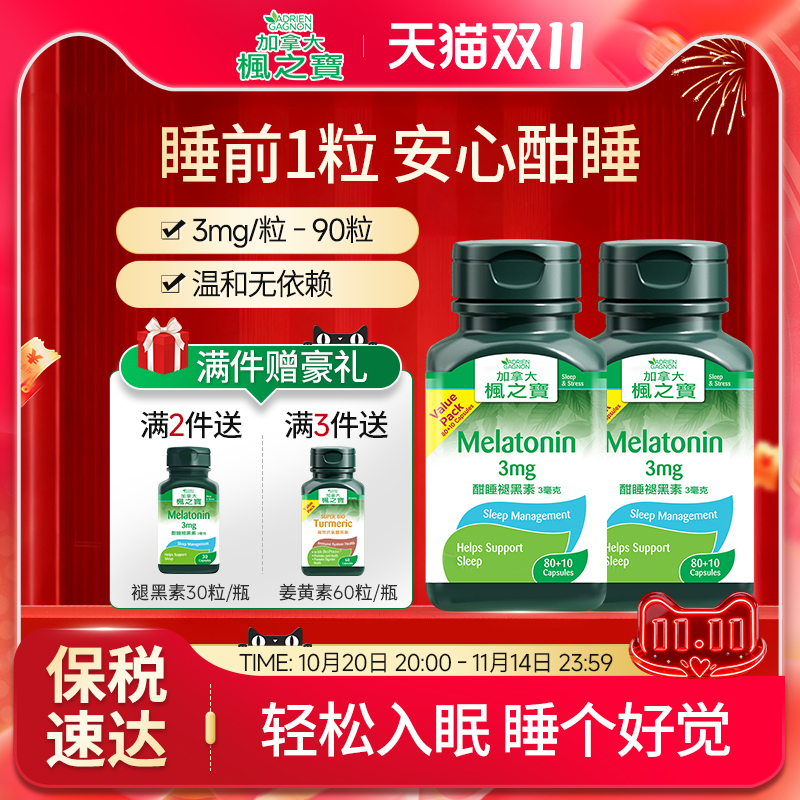 枫之宝进口褪黑素胶囊改善睡眠