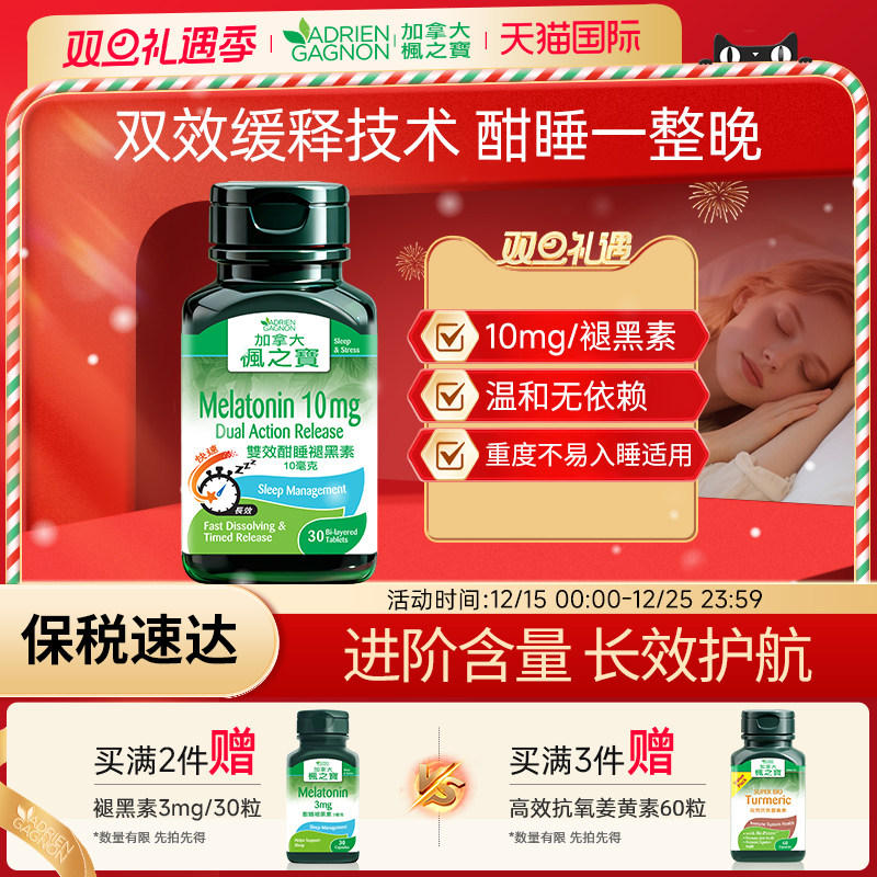 枫之宝闪睡褪黑素进口睡眠片10mg