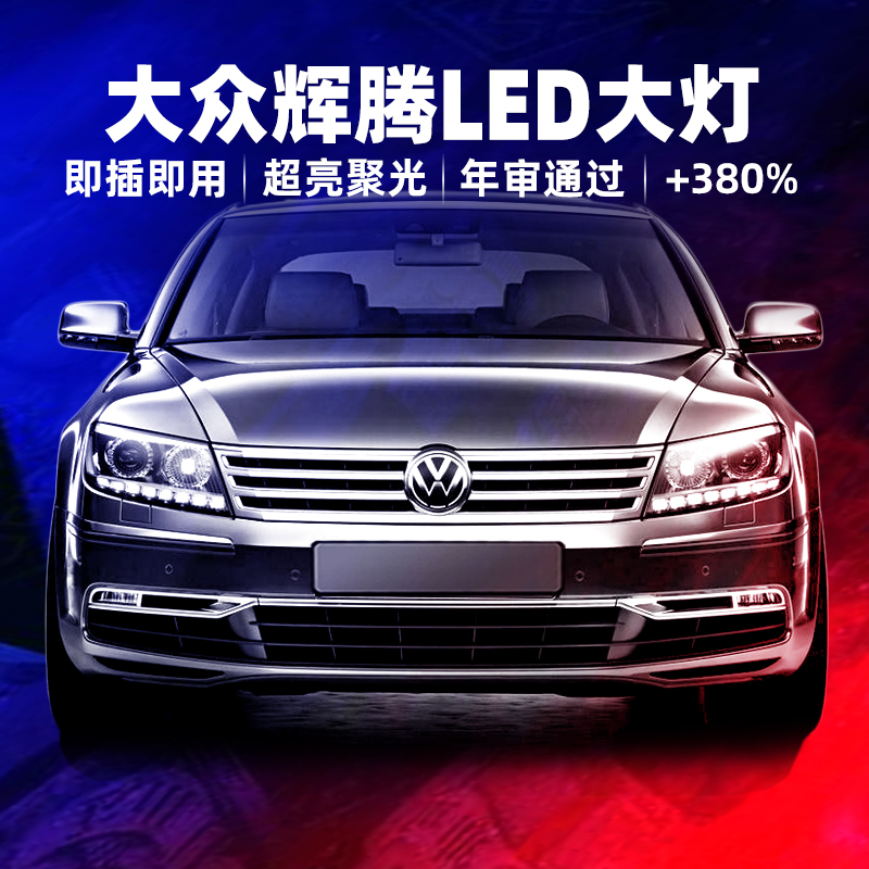 09-11-12-13-14-15款大众辉腾远近光疝气氙气灯泡改d3sled大灯d1s