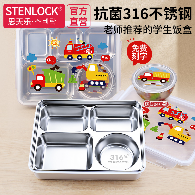 思天乐小学生316不锈钢分格饭盒