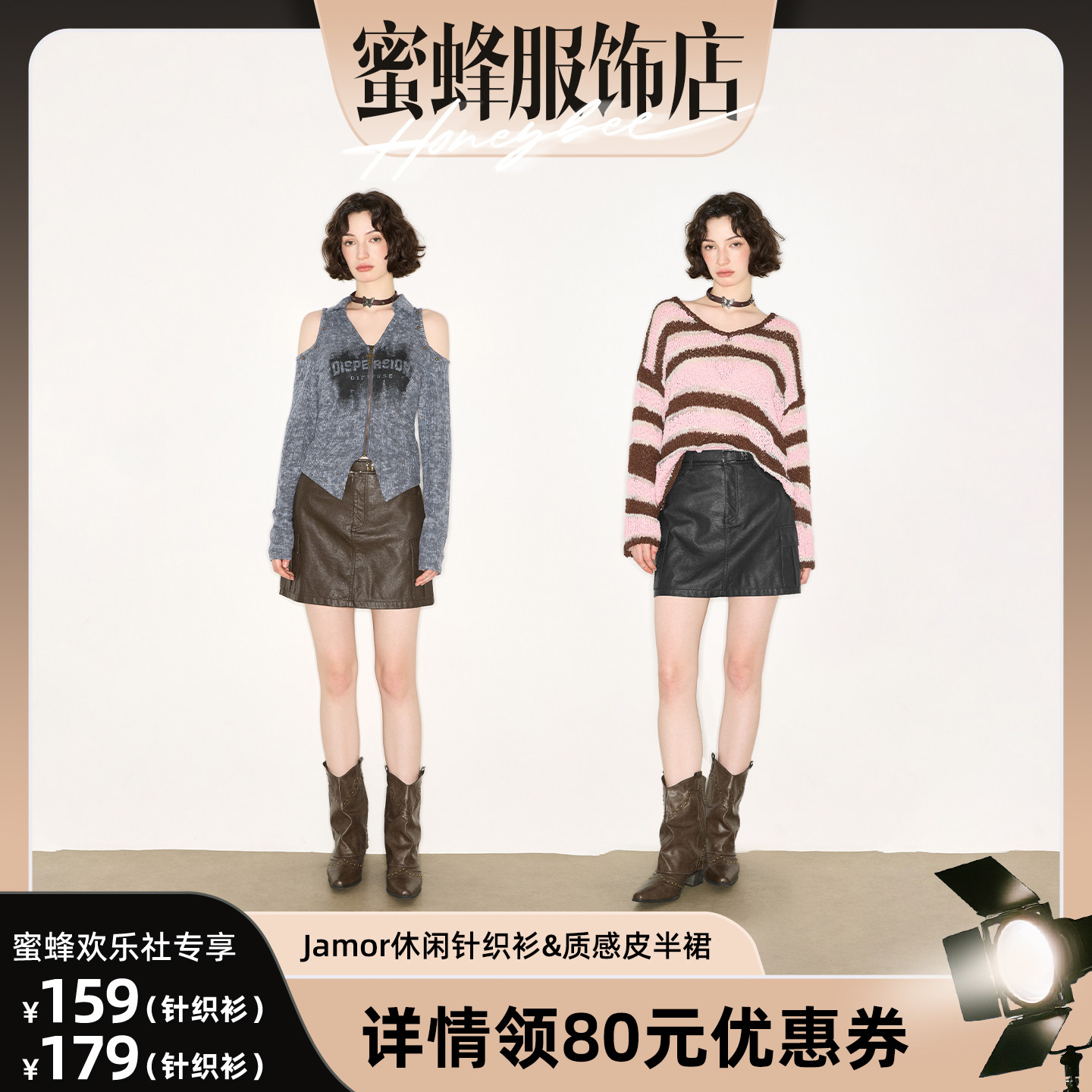 【蜜蜂欢乐社】Jamor时尚秋冬新款皮质感包臀短裙&针织衫