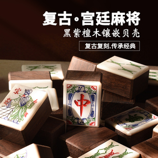 御圣复古宫廷麻将黑紫檀木镶嵌贝壳麻将家用款实木家用手搓麻