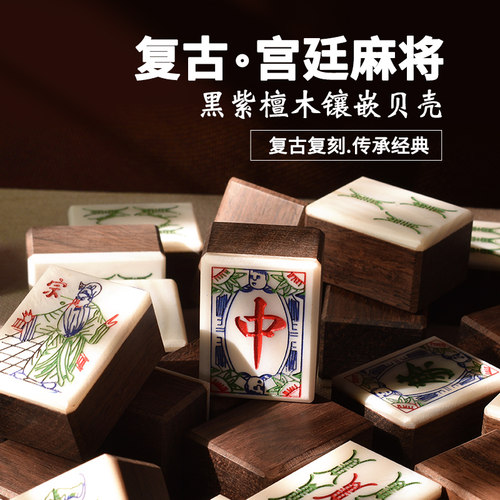 御圣复古宫廷麻将黑紫檀木镶嵌贝壳麻将家用款实木家用手搓麻 - 封面