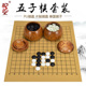云子五子棋套装 御圣 双面棋盘单面碁石 教学棋围棋 五子棋套装