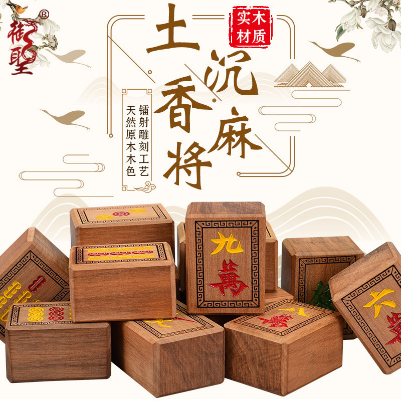 御圣麻将实木土沉香木麻将牌大号家用手搓麻将子配筹码高档麻将