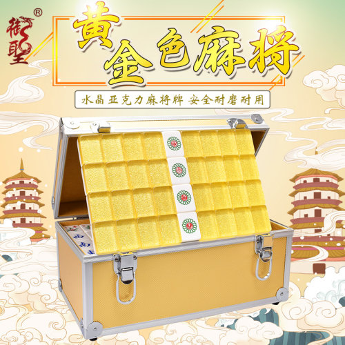 御圣麻将牌黄金色亚克力水晶麻将家用大号手搓麻将牌手打麻雀牌