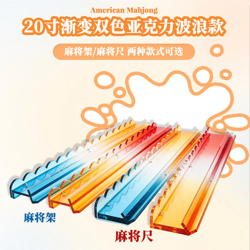 渐变亚克力麻将尺双色可选波浪磁吸麻将架尺家用理牌尺