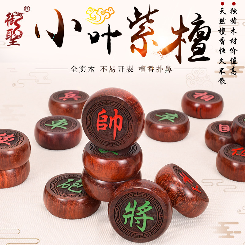 御圣 小叶紫檀木象棋套装实木阳雕字体印度红木象棋子高档