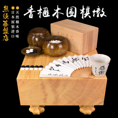 熊须 围棋套装香榧木棋墩柾目一枚板棋桌套装9631/9635日本进口