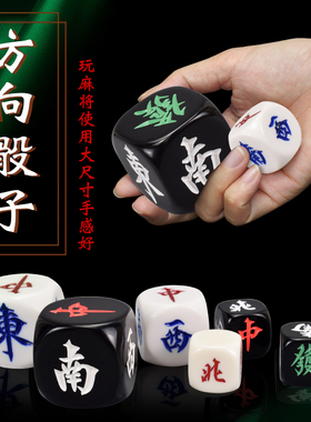 御圣骰子30mm50mm方向骰子风庄树脂材料耐用麻将牌局常备厂家直销