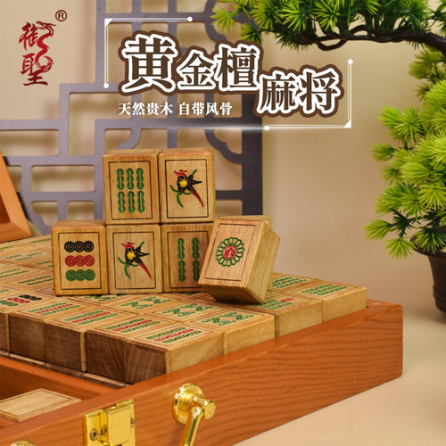 御圣麻将牌实木家用手搓麻将大号高档黄金檀木黄檀配盒子筹码