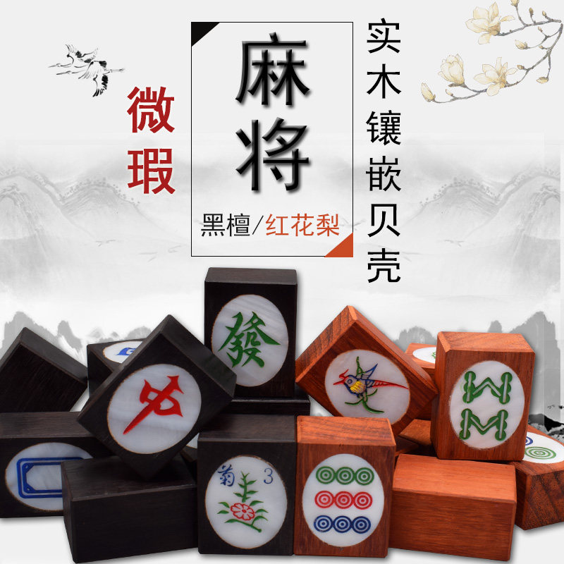 御圣麻将牌黑檀木红花梨镶嵌贝壳家用麻将牌实木手搓大号麻将套装