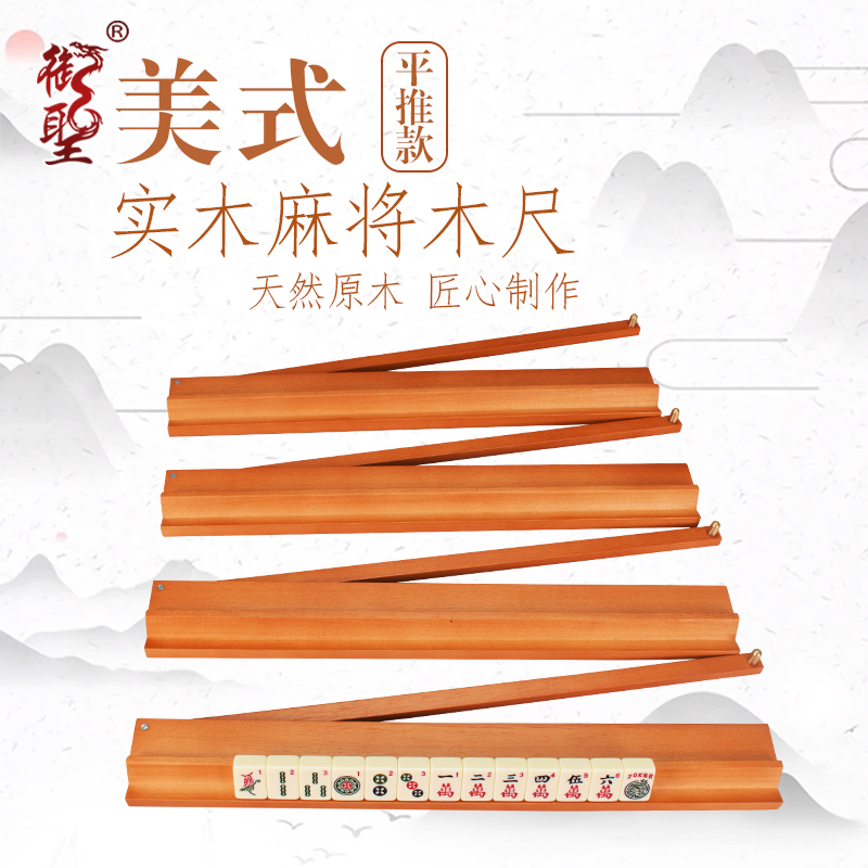 御圣麻将尺实木原木带金色圆点推杆(1套4把)美式麻将尺收藏送礼