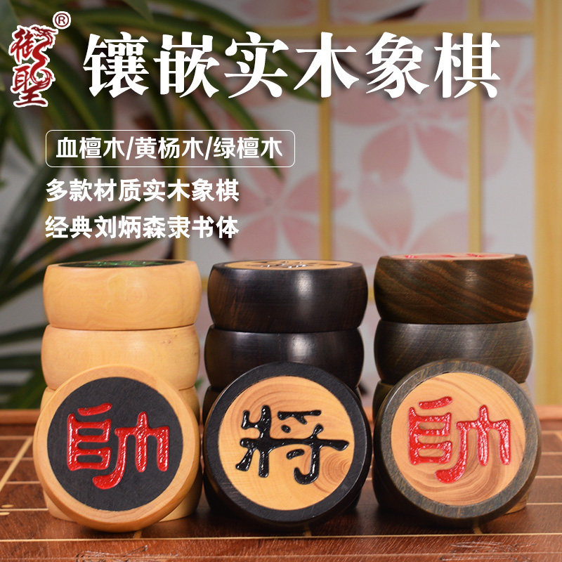 御圣中国象棋套装创意镶嵌实木象棋4分家用高档收藏送礼大号