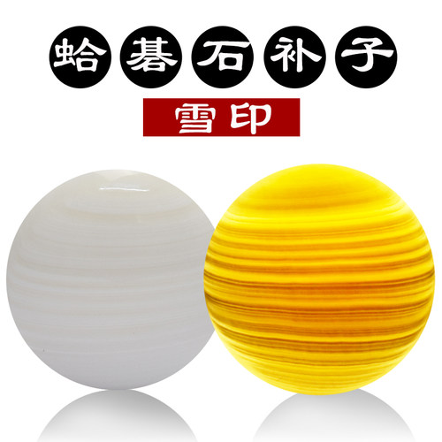 御圣 日本围棋蛤碁石严选雪印蛤碁石补子一颗装