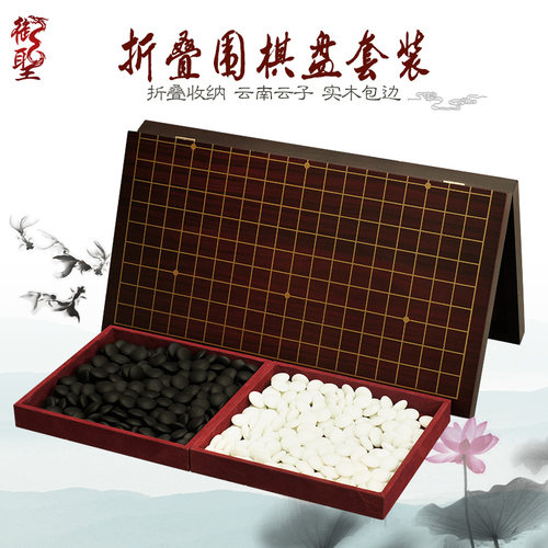 御圣围棋折叠棋盘收纳套装板盘木质围棋盘便携云南云子玉石围棋子