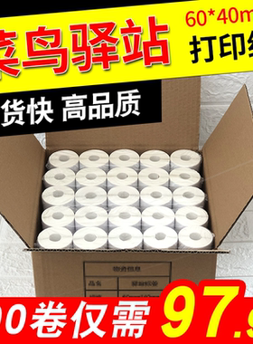 菜鸟驿站入库标签打印纸热敏卷纸不干胶贴纸纸快递取件码纸60x40