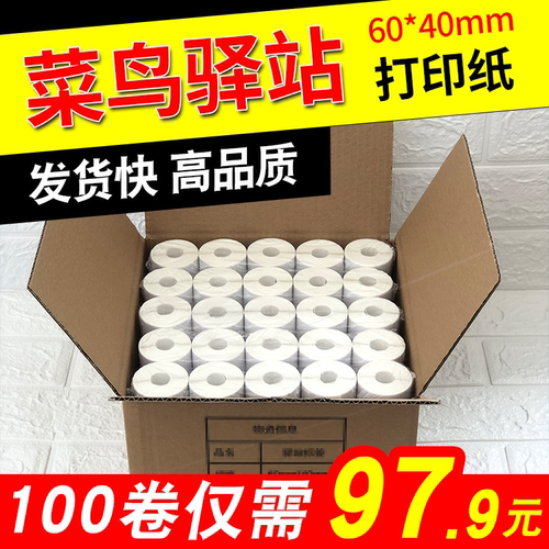 菜鸟驿站入库标签打印纸热敏卷纸不干胶贴纸纸快递取件码纸60x40