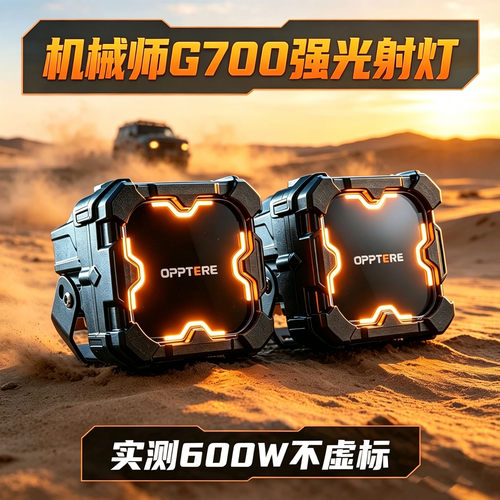 欧普特机械师G700越野大功率射灯