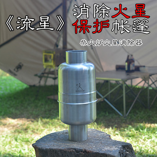AIFREEDOM流星火星消除器保护帐篷柴火炉配件露营抑制器防火星
