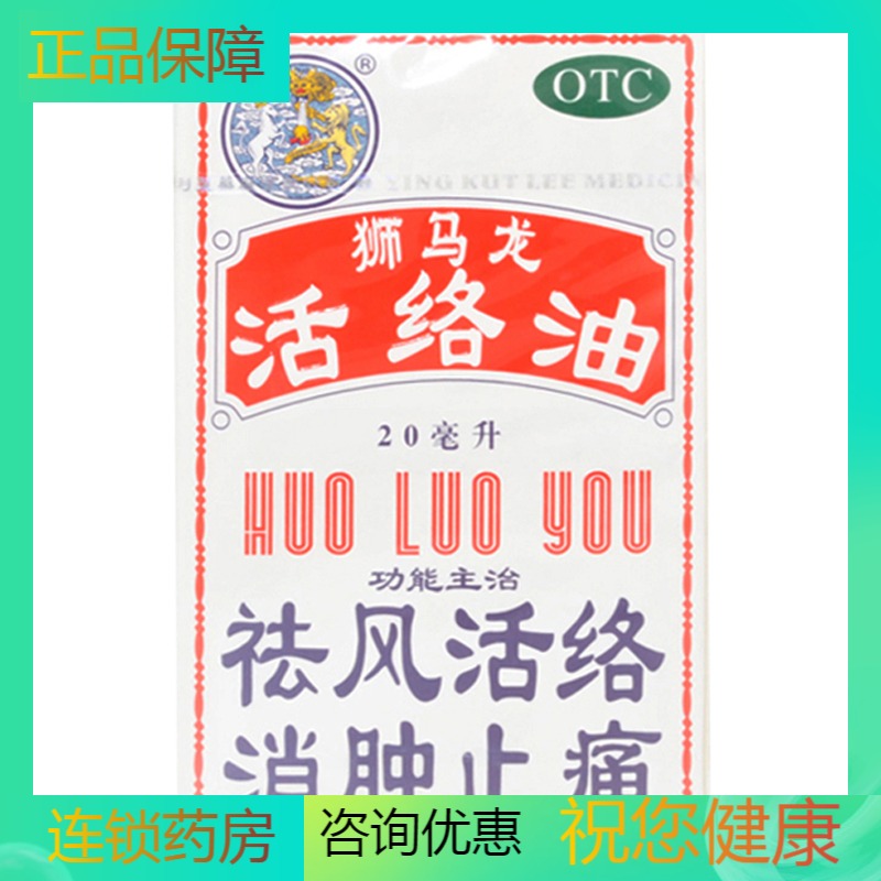 狮马龙 活络油 20mlhh