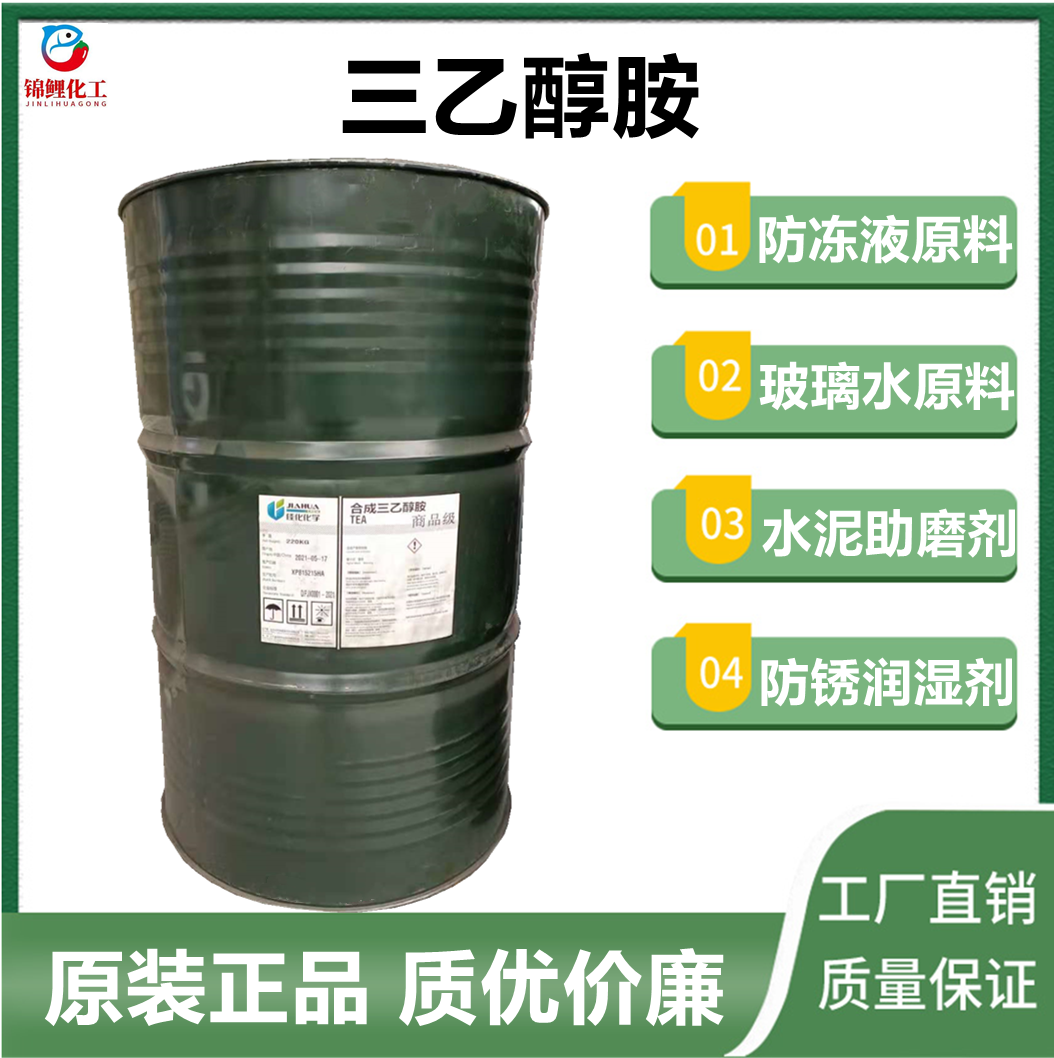 工业级三乙醇胺玻璃水防冻液原料水泥混凝土助磨早强剂防锈剂包邮