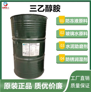 工业级三乙醇胺玻璃水防冻液原料水泥混凝土助磨早强剂防锈剂包邮