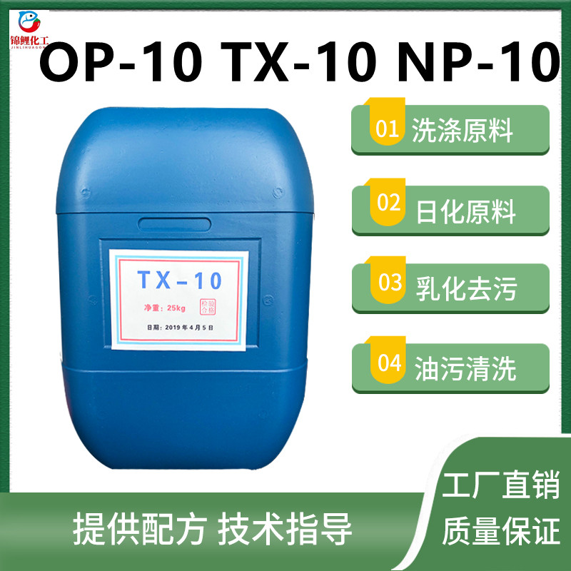乳化剂OP-10TX-10NP-10去油去污洗涤日化原料洗洁精洗衣液原料