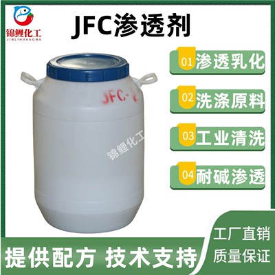 JFC渗透剂乳化润湿发泡洗涤日化专用洗衣液洗洁精洗手液原料包邮