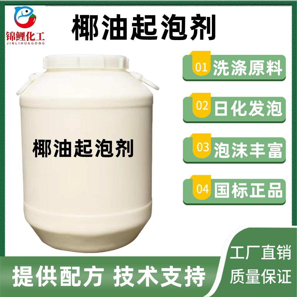 椰油起泡剂椰子油发泡剂起泡剂洗涤日化原料洗发水沐浴露发泡包邮