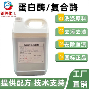 液体蛋白酶生物酶复合酶洗涤专用去污去渍日化洗涤原料洗衣液添加