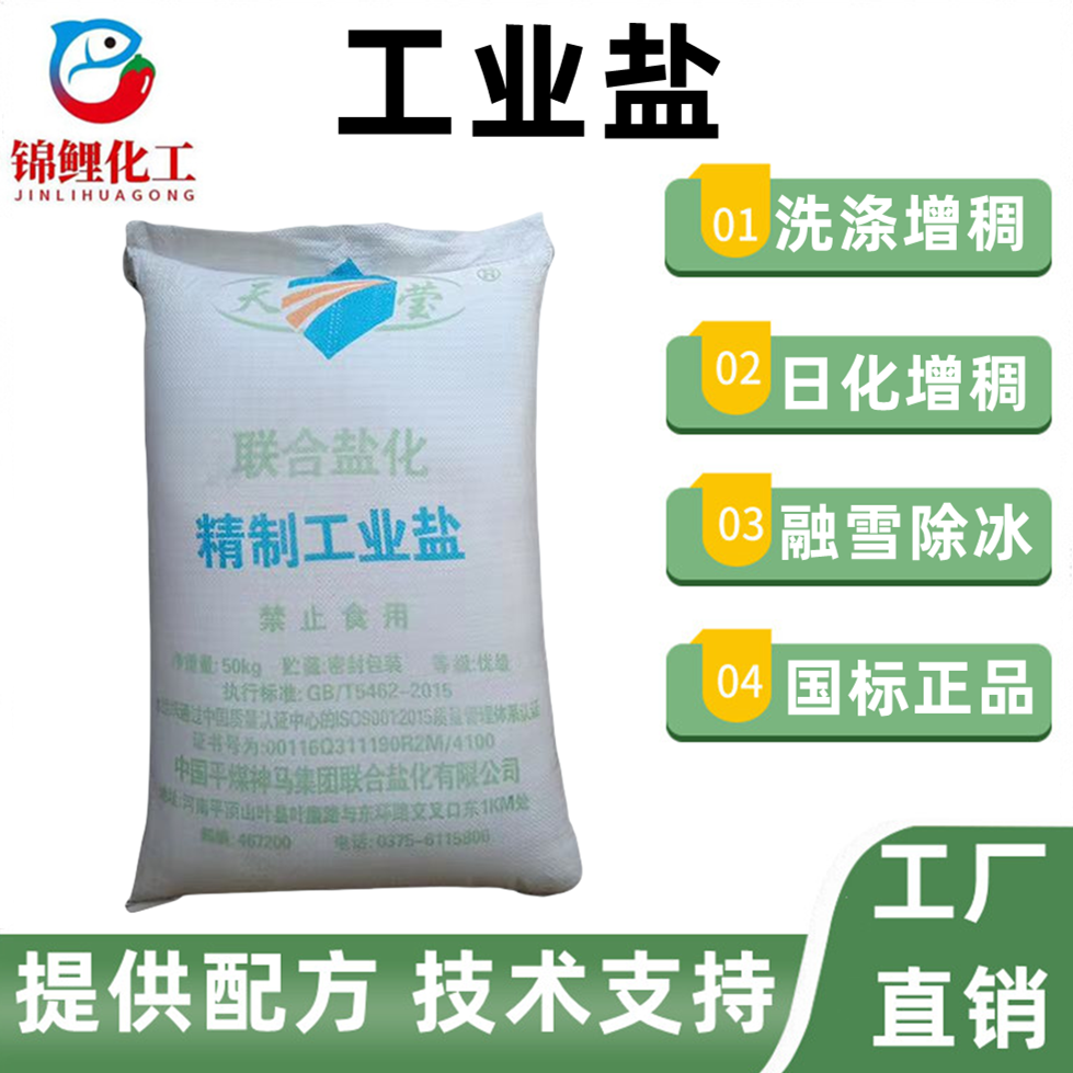 工业盐洗涤专用增稠增粘剂洗洁精洗衣液增稠剂酸碱调节剂国标正品